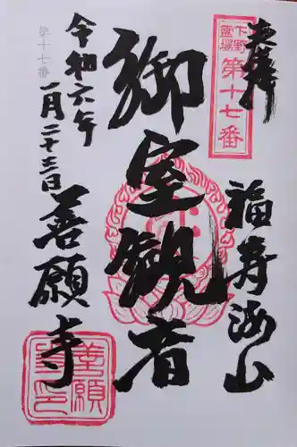 善願寺(栃木県)