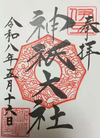 神祇大社の御朱印 2026年05月