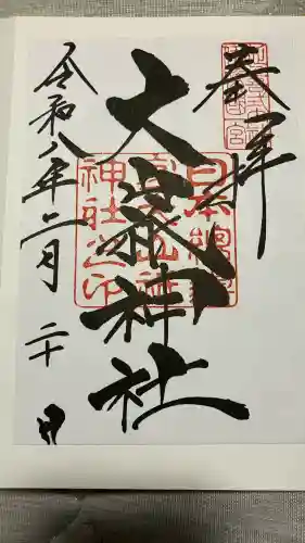 大山祇神社の御朱印