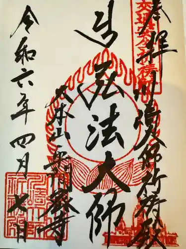 川崎大師（平間寺）(神奈川県)