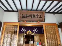 三皇熊野神社里宮(秋田県)