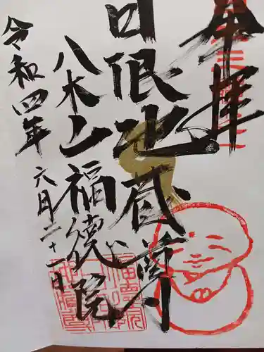 福徳院の御朱印