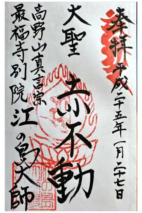 最福寺別院江の島大師の御朱印