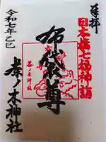 茶ノ木神社の御朱印