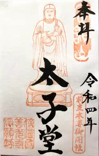 浄願坊の御朱印