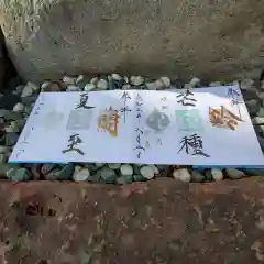 高砂神社の御朱印