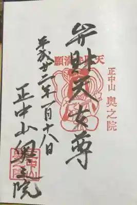 法華経寺奥之院の御朱印