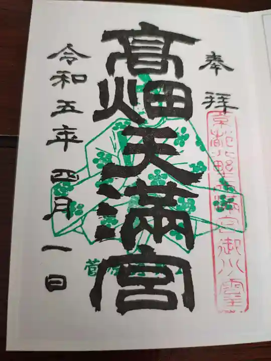高畑天満宮の御朱印