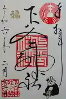 下谷神社の御朱印