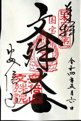 御朱印頂戴しました。