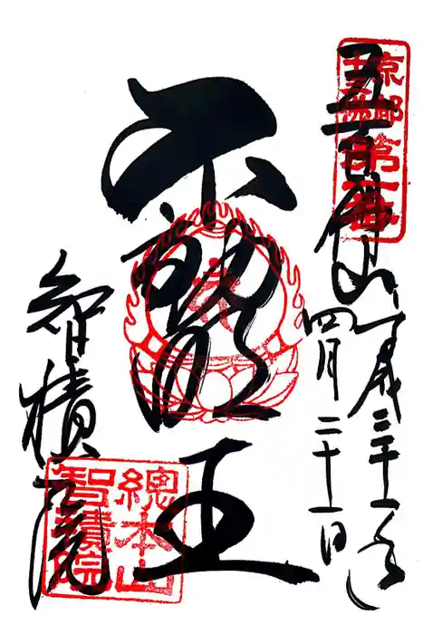 智積院の御朱印