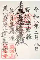 蓮長寺の御朱印