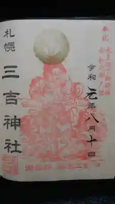 御朱印〜御祭神の筋肉隆々の姿に惚れ惚れ