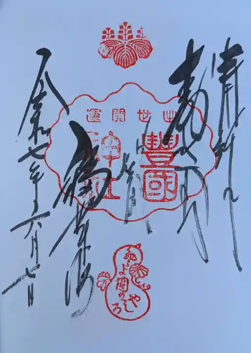 豊国神社の御朱印