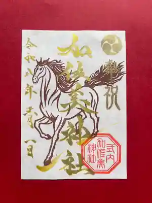 加佐美神社の御朱印