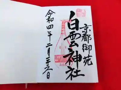 白雲神社の御朱印