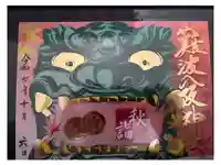難波八阪神社の御朱印