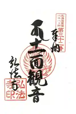 弘法寺の御朱印