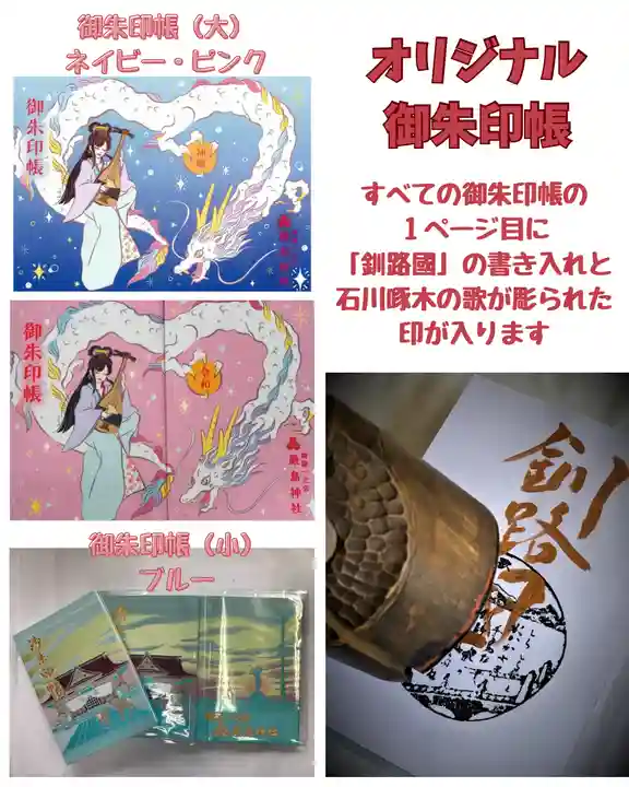 釧路一之宮 厳島神社の御朱印