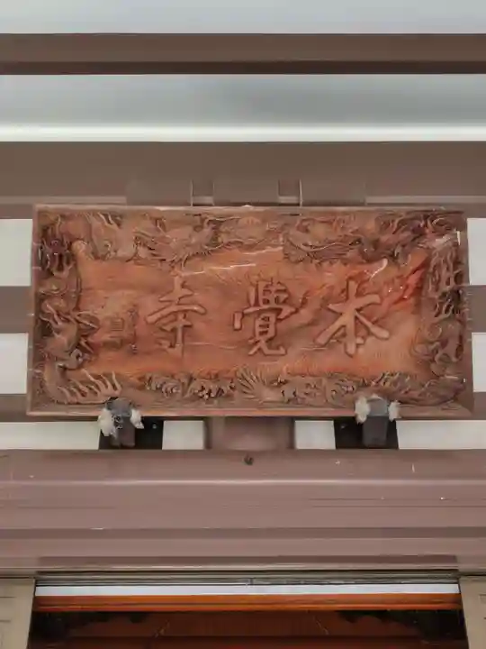 本覺寺(神奈川県)