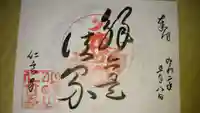 仁玄寺の御朱印