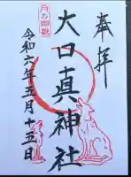 大口真神社(東京都)