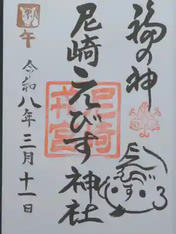 尼崎えびす神社の御朱印 2026年03月