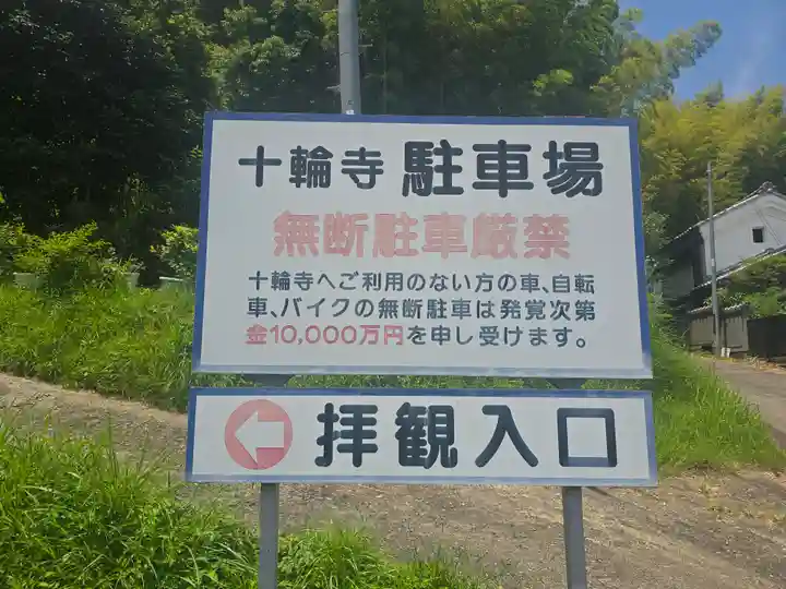 十輪寺(京都府)