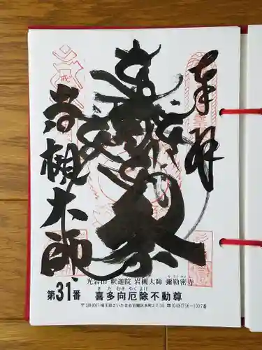 岩槻大師彌勒密寺の御朱印