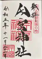 秩父今宮神社の御朱印