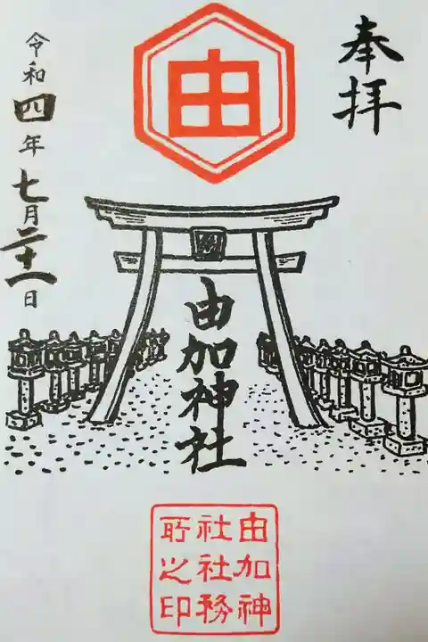 【令和四年七月二十一日参拝】由加神社(家内安全祈祷済みの御朱印)