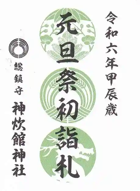 神炊館神社 ⁂奥州須賀川総鎮守⁂の授与品その他