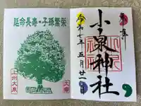 小泉神社(群馬県)