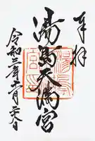 湯島天満宮の御朱印