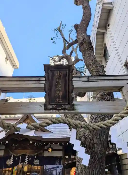 少彦名神社(大阪府)
