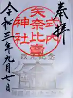 矢奈比賣神社(見付天神)の御朱印