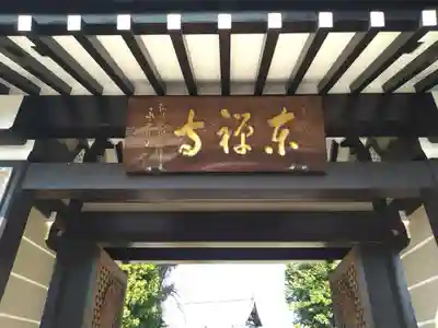 東禅寺(東京都)