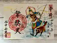 谷中西光寺の御朱印
