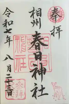相州春日神社(神奈川県)
