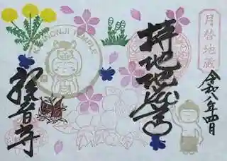 観音寺の御朱印