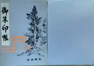 吉田神社御朱印帳