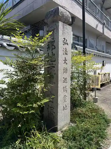 空海寺(奈良県)