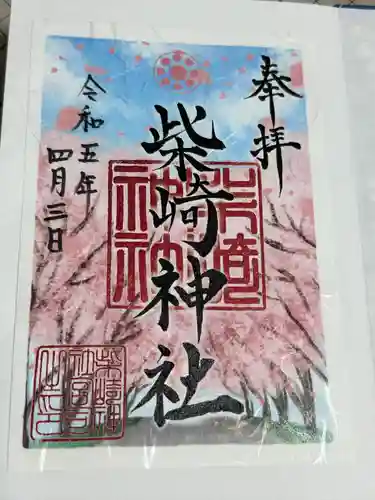 柴崎神社の御朱印