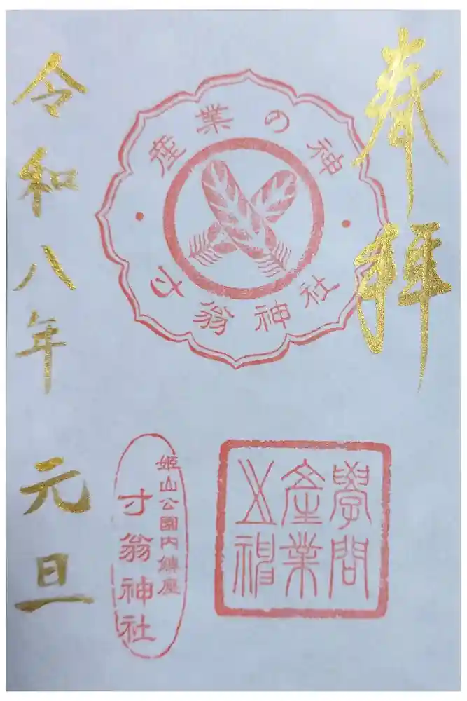 姫路神社の御朱印