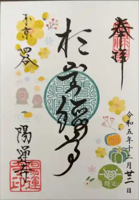 陽運寺の御朱印