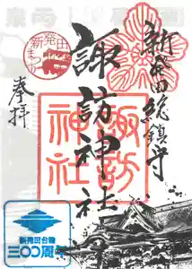 新発田諏訪神社の御朱印 2026年07月27日(月)〜(2026年07月26日(日) 15時51分30秒投稿)