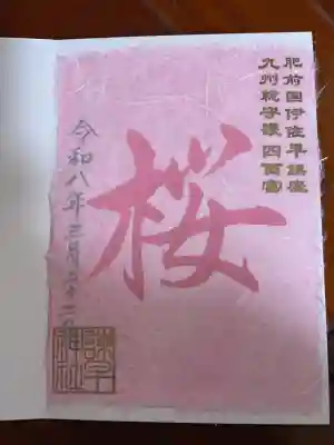 諫早神社(九州総守護 四面宮)の御朱印