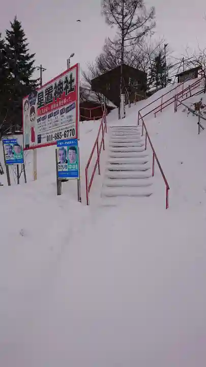 星置神社のその他建物