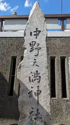 中野天満神社(香川県)