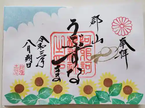 阿邪訶根神社の御朱印